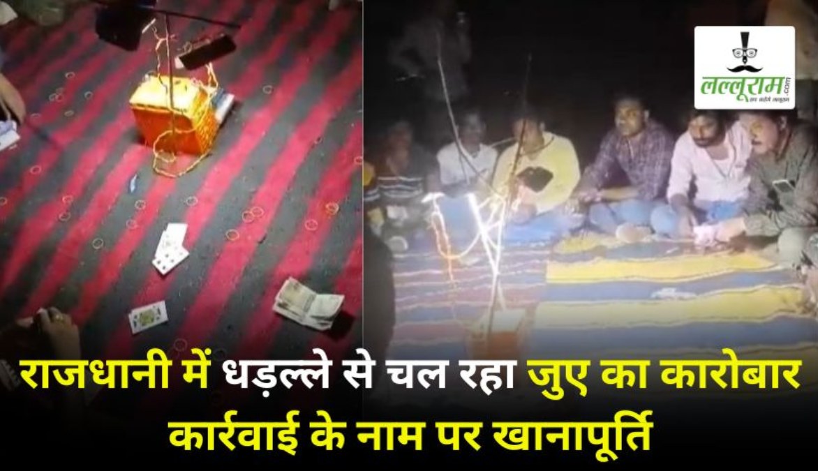 राजधानी में जुआरियों के हौसले बुलंद: शहर के कई इलाकों में रोज जुए के फड़ में लग रहा लाखों का दांव, पुलिस की भूमिका में उठे सवाल