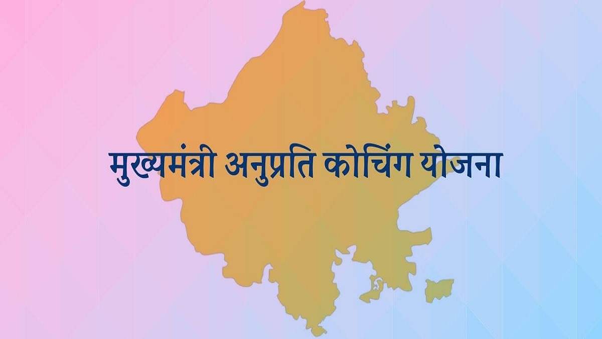 Rajasthan News: मुख्यमंत्री अनुप्रति कोचिंग योजना को और बेहतर तरीके से लागू करने के प्रयास