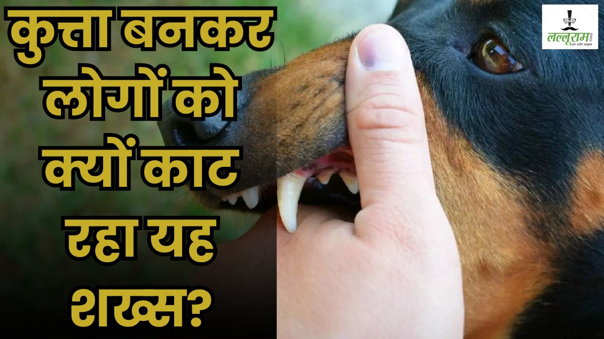 कुत्तों की तरह हरकत करता है यह शख्स, खाता है कच्चा मांस, वजह जानकर डॉक्टर भी हुए हैरान