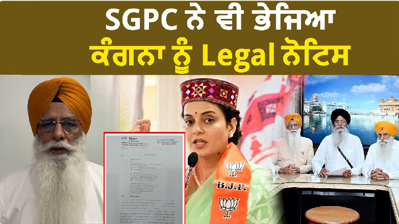 परेशानी में पड़ी कंगना रनौत, SGPC ने भेजा लीगल नोटिस