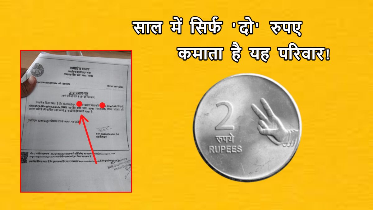 वाह..! एक परिवार की सालाना इनकम महज ‘2 रुपए’, तहसीलदार ने जारी किया सर्टिफिकेट, सोशल मीडिया पर हुआ वायरल
