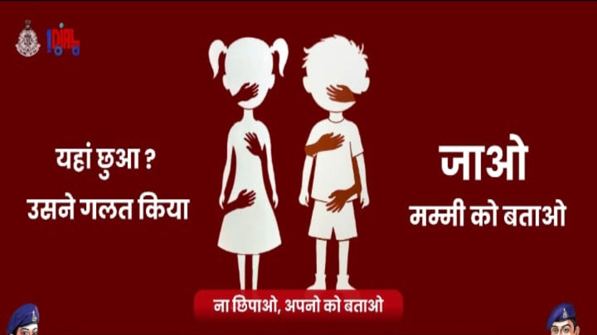 बच्चों को पुलिस बताएगी गुड टच, बैड टचः मासूमों के बढ़ते अपराध के बाद पुलिस प्रशासन की पहल