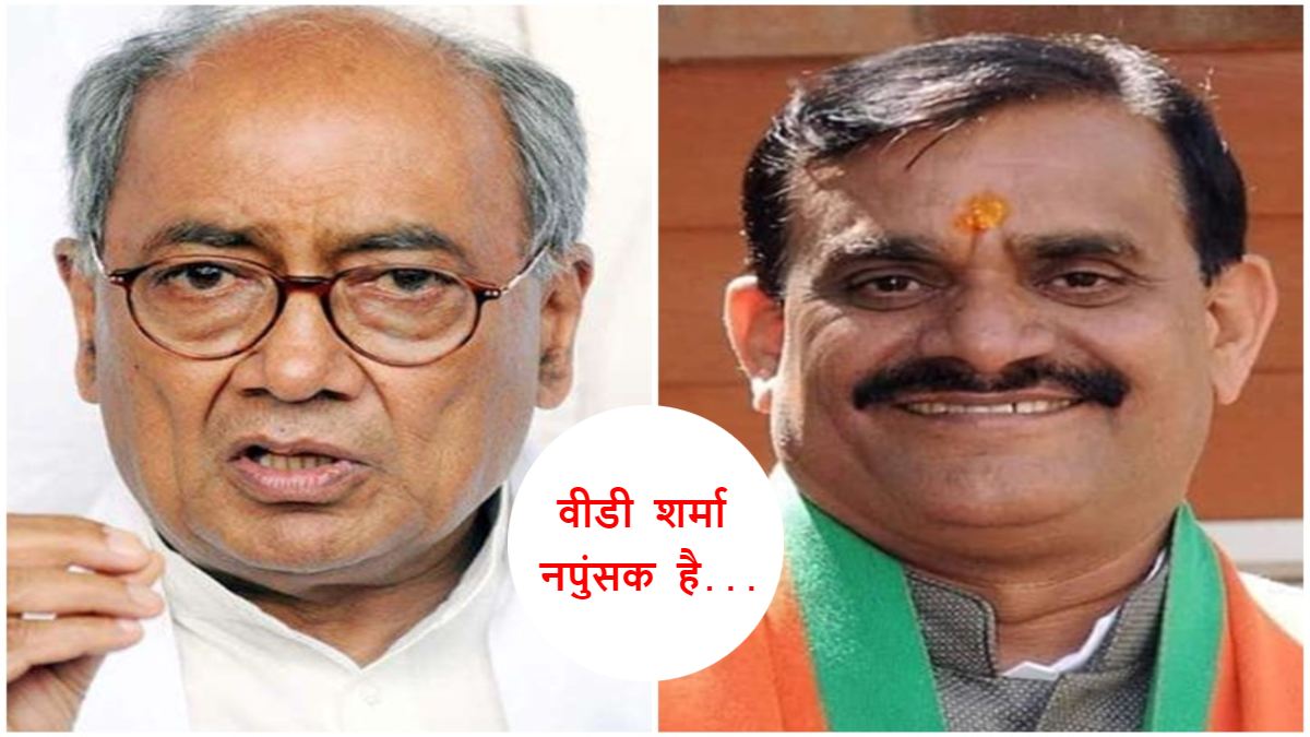 दिग्विजय ने वीडी शर्मा को बताया नपुंसक, एमपी में खड़ा हुआ सियासी तूफान, बीजेपी ने किया पलटवार, कहा- उम्र ज्यादा हो गई है