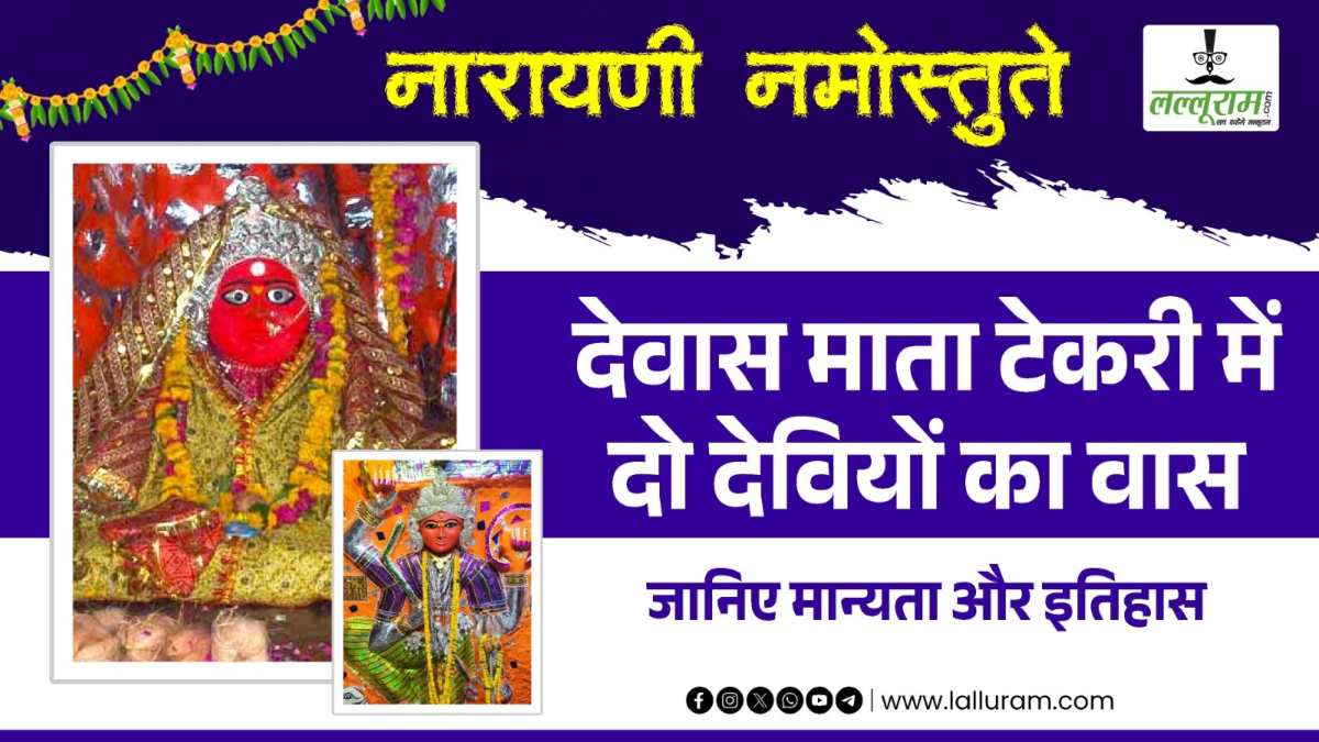 देवास माता टेकरी में दो देवियों का वास, रक्त की बूंदें गिरने से बना रक्तपीठ, क्या है दोनों बहनों की कहानी, जानिए…