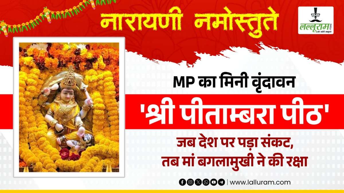राजसत्ता और न्याय की देवी मां पीताम्बरा: भारत-चीन युद्ध के दौरान नेहरू जी ने कराया था 51 कुंडीय यज्ञ, फिर हुआ था चमत्कार, दिन में 3 बार बदलती हैं रूप, सुहागिन महिलाओं के दर्शन पर रोक, जानें मान्यता और इतिहास