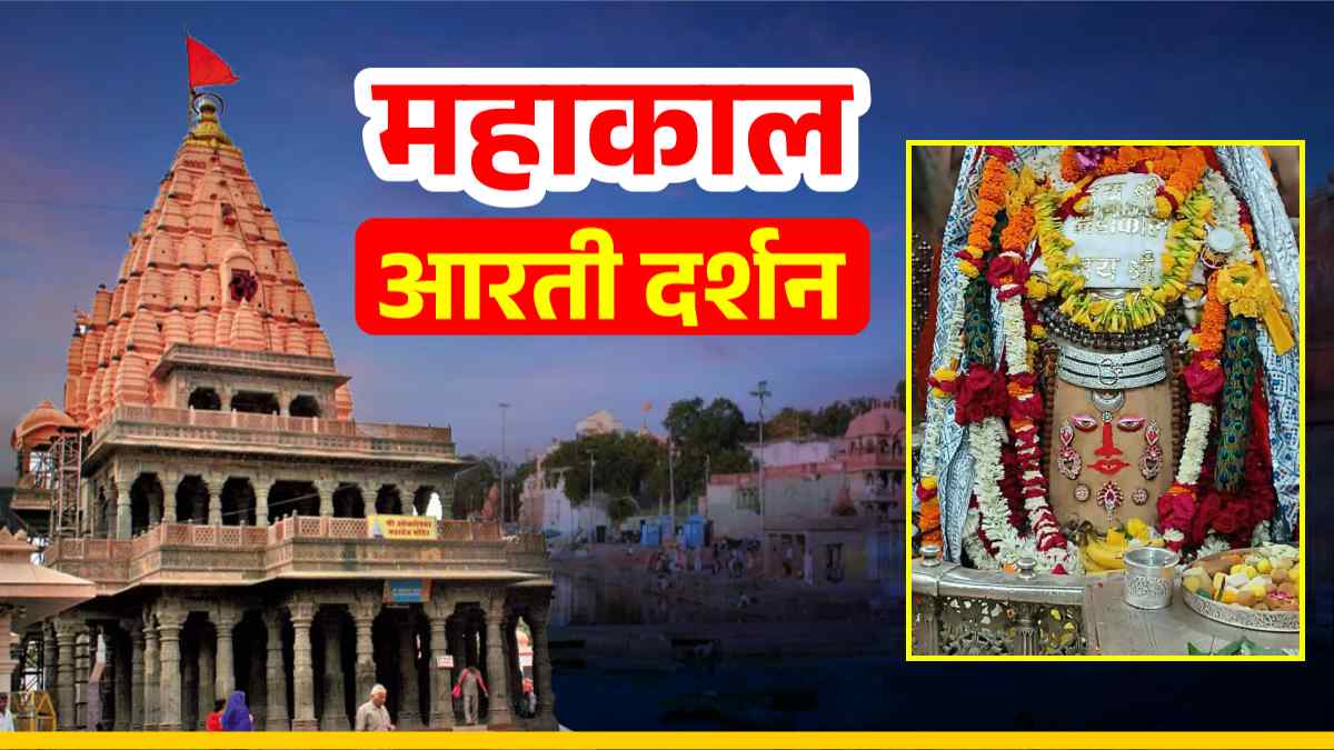 27 सितंबर महाकाल आरती: भगवान महाकालेश्वर के मस्तक पर ॐ, अर्पित कर दिव्य श्रृंगार, यहां कीजिए दर्शन