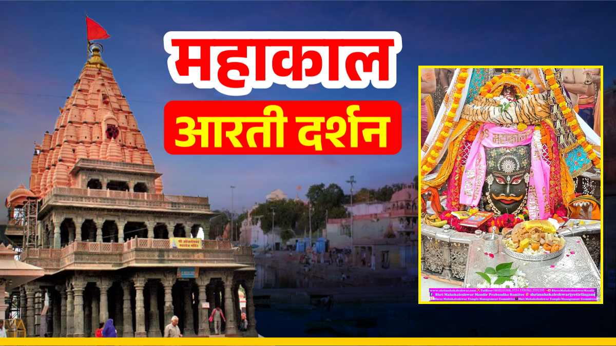1 सितंबर महाकाल आरती: भांग चंदन और आभूषणों से बाबा महाकालेश्वर का दिव्य श्रृंगार, यहां कीजिए दर्शन