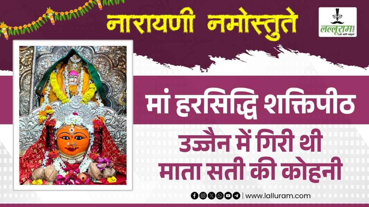 दिन में गुजराज और रात उज्जैन में बिताती हैं मां हरसिद्धि, विक्रमादित्य ने 11 बार चढ़ाया सिर, भगवान श्रीकृष्ण ने भी किया था इनका पूजन, जानें मंदिर के चमत्कारी अनसुलझे रहस्य ?
