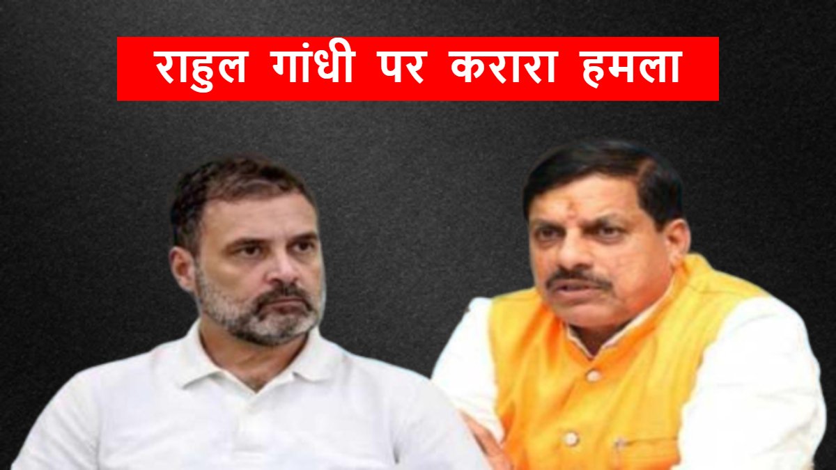 राहुल गांधी की विदेश यात्रा पर बीजेपी हमलावर: CM डॉ मोहन ने कहा- देश के खिलाफ बोलना राष्ट्र विरोधी शक्तियों के एजेंडे को बढ़ावा