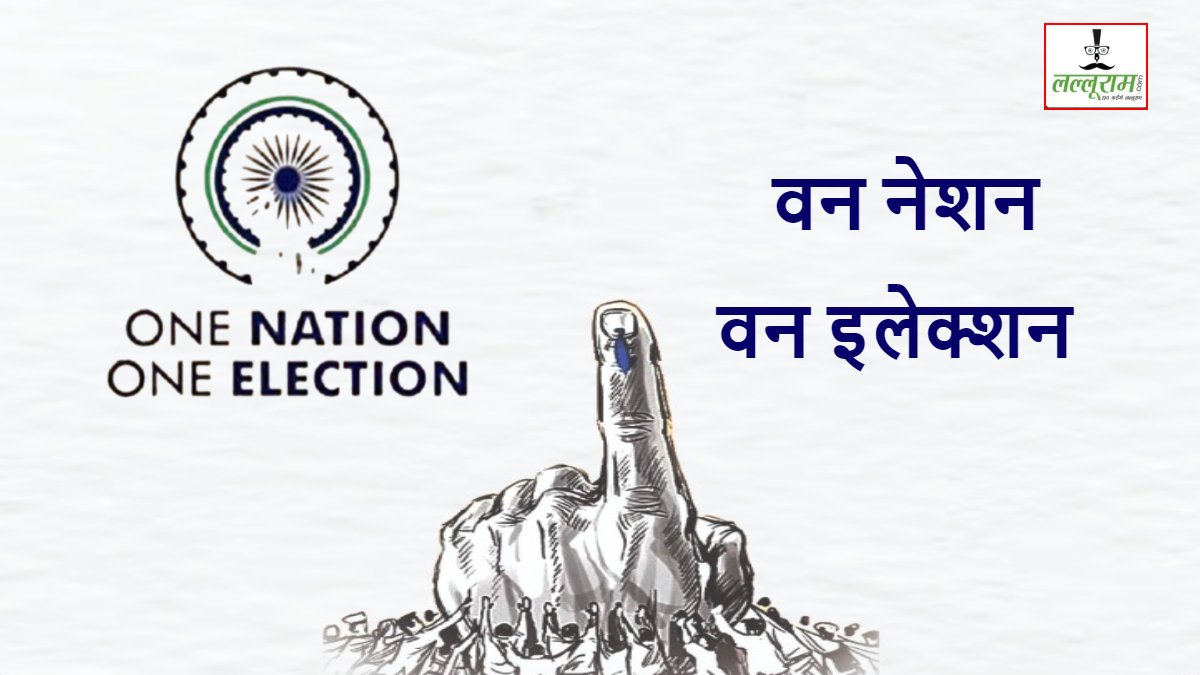 One Nation One Election: वन नेशन, वन इलेक्शन पर MP में सियासी घमासान, जानिए किसने क्या कहा..?