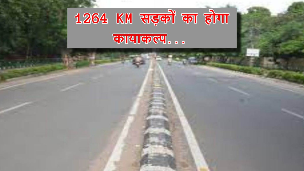 नींद से जागे जिम्मेदार, अब होगा सुधार: 1264 KM सड़कों का होगा कायाकल्प, निर्माण और सुधार की मिली स्वीकृति