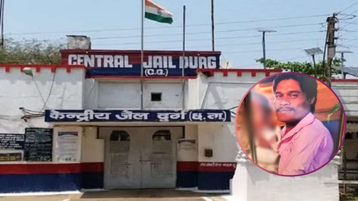 Death in jail: कवर्धा के बाद अब दुर्ग सेंट्रल जेल में कैदी की मौत, परिजनों ने लगाया हत्या का आरोप, जेल प्रशासन ने कही यह बात