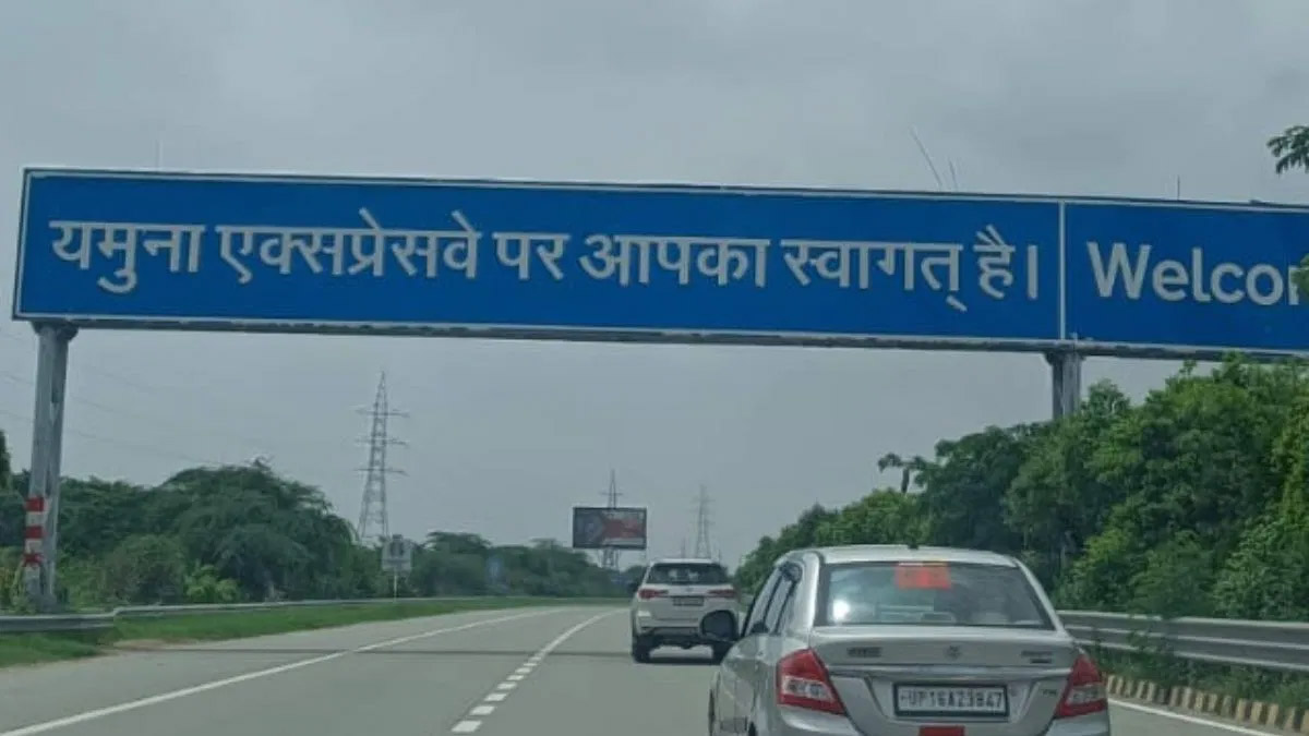 Toll Tax: यमुना एक्सप्रेसवे पर 1 अक्तूबर से सफर करना हुआ महंगा , अब इतना देना होगा Toll Tax