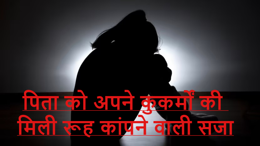 Rajasthan News: यौन शोषण के आरोपी पिता को कोर्ट ने सुनाई कुकर्मों की रूह कांपने वाली सजा…