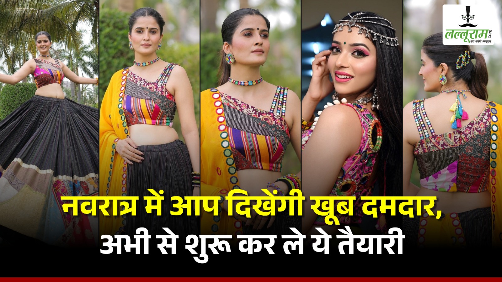 नवरात्र में आप दिखेंगी खूब दमदार, अभी से शुरू कर ले ये तैयारी