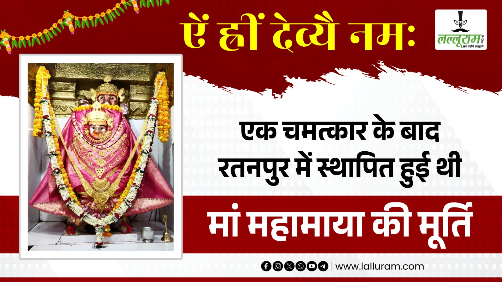 Shardiya Navratri 2025: क्या आप जानते हैं कैसे चमत्कार के बाद स्थापित हुई थी रतनपुर में मां महामाया की मूर्ति ?