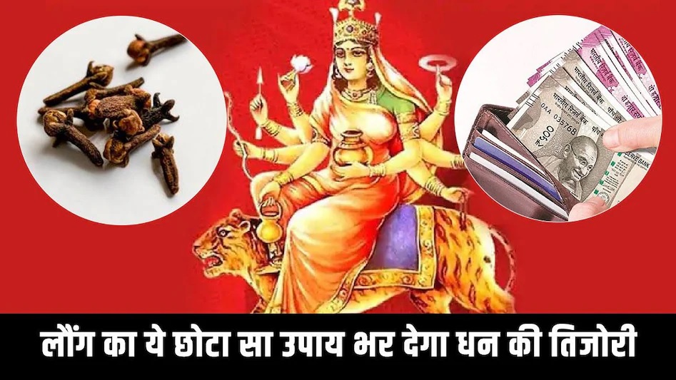 Shardiya Navratri 2025: घर में चल रहे हैं क्लेश और हो रही है पैसों की दिक्कत तो नवरात्रि में करें ये टोटका
