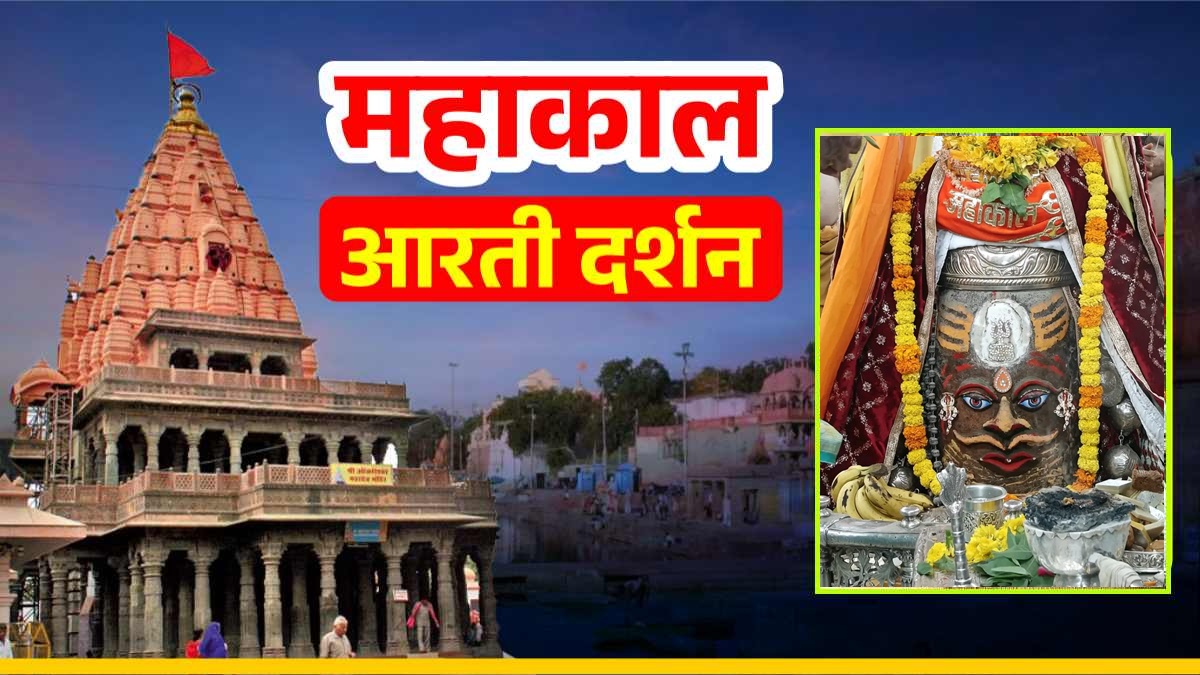 18 सितंबर महाकाल आरती: बाबा महाकालेश्वर का महाराजा स्वरूप में श्रृंगार, यहां कीजिए दर्शन