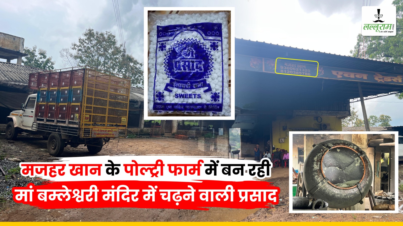 मजहर खान के पोल्ट्री फार्म में बन रही मां बम्लेश्वरी मंदिर में चढ़ने वाली प्रसाद, पड़ा छापा