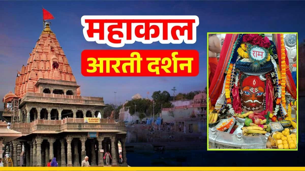 22 सितंबर महाकाल भस्म आरती: कण-कण में महादेव, घर बैठे यहां कीजिए भगवान महाकालेश्वर का LIVE दर्शन