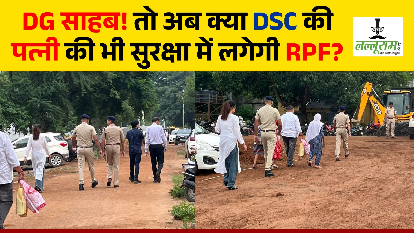 DG साहब! तो अब क्या DSC की पत्नी की भी सुरक्षा में लगेगी RPF ?