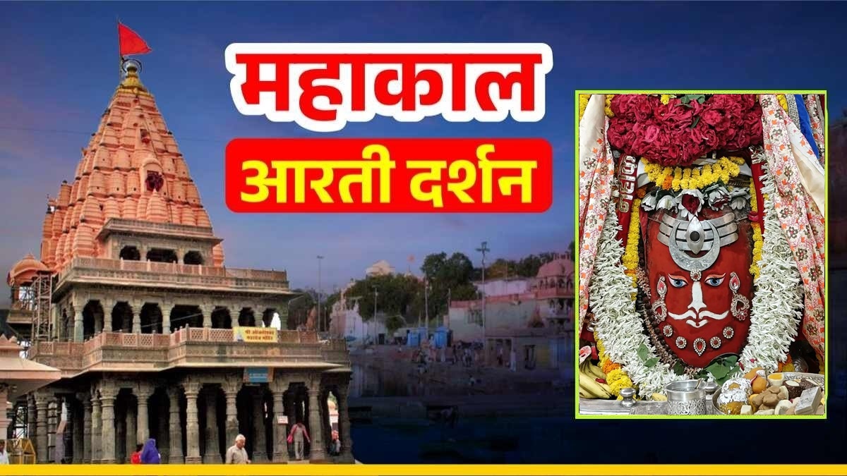 24 सितंबर महाकाल आरती: मंगलवार को लाल रंग से सजे बाबा महाकाल, मस्तक पर चंद्र, त्रिनेत्र और गुलाब के फूल अर्पित कर दिव्य श्रृंगार, यहां कीजिए LIVE दर्शन   