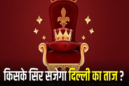 दिल्ली को मिलेगा नया मुख्यमंत्री, आज 12 बजे होगा ऐलान