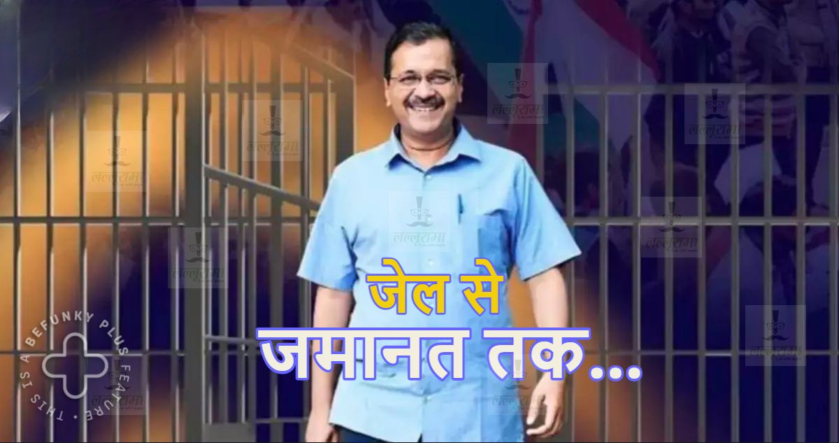 जेल से जमानत तक… दिल्ली शराब घोटाले के 18 अहम किरदार… कितने जेल के अंदर कितने बाहर? जानें 10 महीने में अरविंद केजरीवाल केस में क्या-क्या हुआ?- Arvind Kejriwal Bail