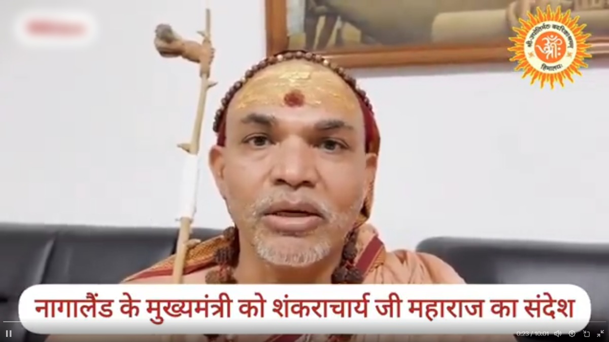 नागालैंड में शंकराचार्य अविमुक्तेश्वरानंद की यात्रा को रोका, सरकार ने लगाया प्रतिबंध