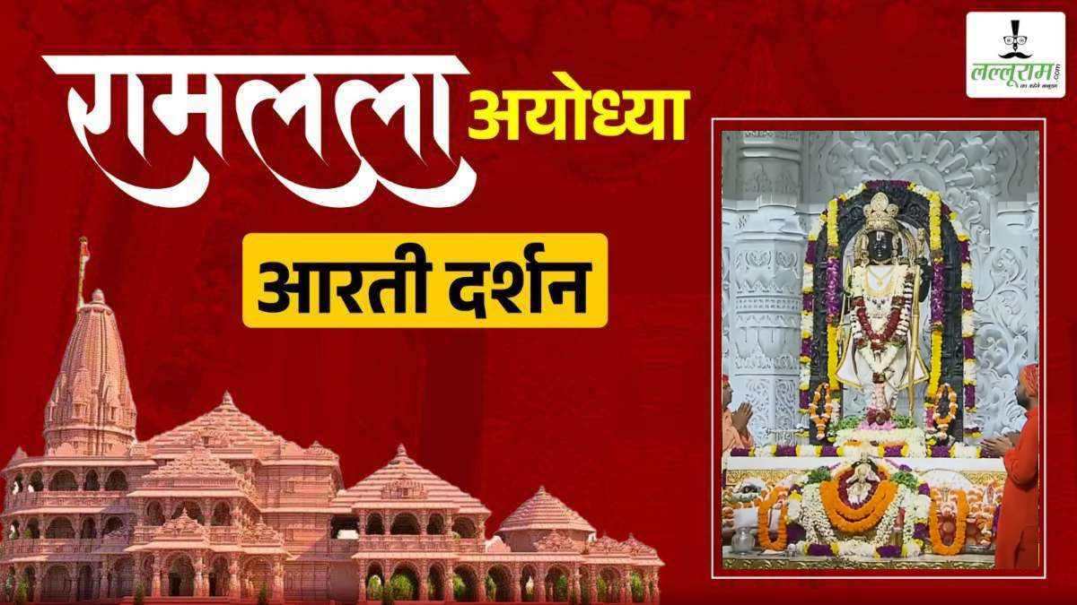 LIVE – Morning Aarti of Prabhu Shri Ramlala: रघुकुल नंदन श्री रामलला सरकार का हुआ दिव्य श्रृंगार, कीजिए अलौकिक दर्शन