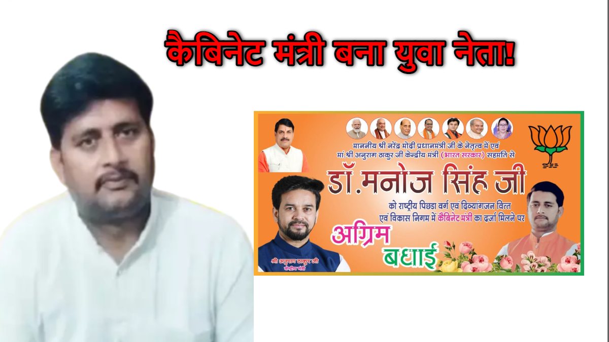 सत्ता की हनक और रुतबा दिखाने बना फर्जी कैबिनेट मंत्री: युवा नेता के शहर में लगे होर्डिंग्स, तस्वीरें वायरल होने पर मचा हंगामा