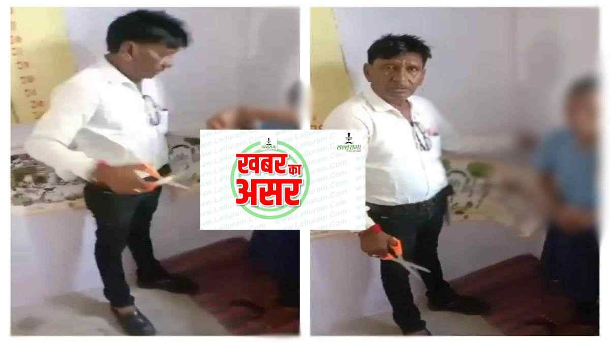 Lalluram.com Impact: छात्रा के बाल काटने वाला शिक्षक निलंबित, हाथों में कैची लेकर वायरल हुआ था वीडियो
