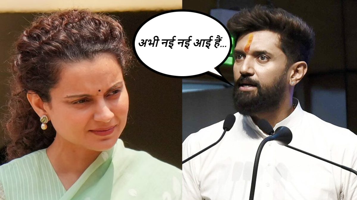 वह राजनीति में नई नई आईं हैं… कंगना रनौत को लेकर चिराग ने क्यों दिया ये बयान