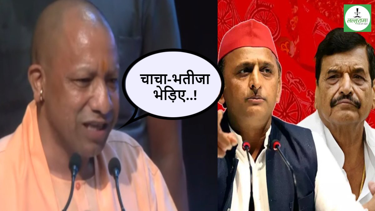 भेड़िए की तरह ही उत्पात मचाते थे चाचा और भतीजा- सीएम योगी