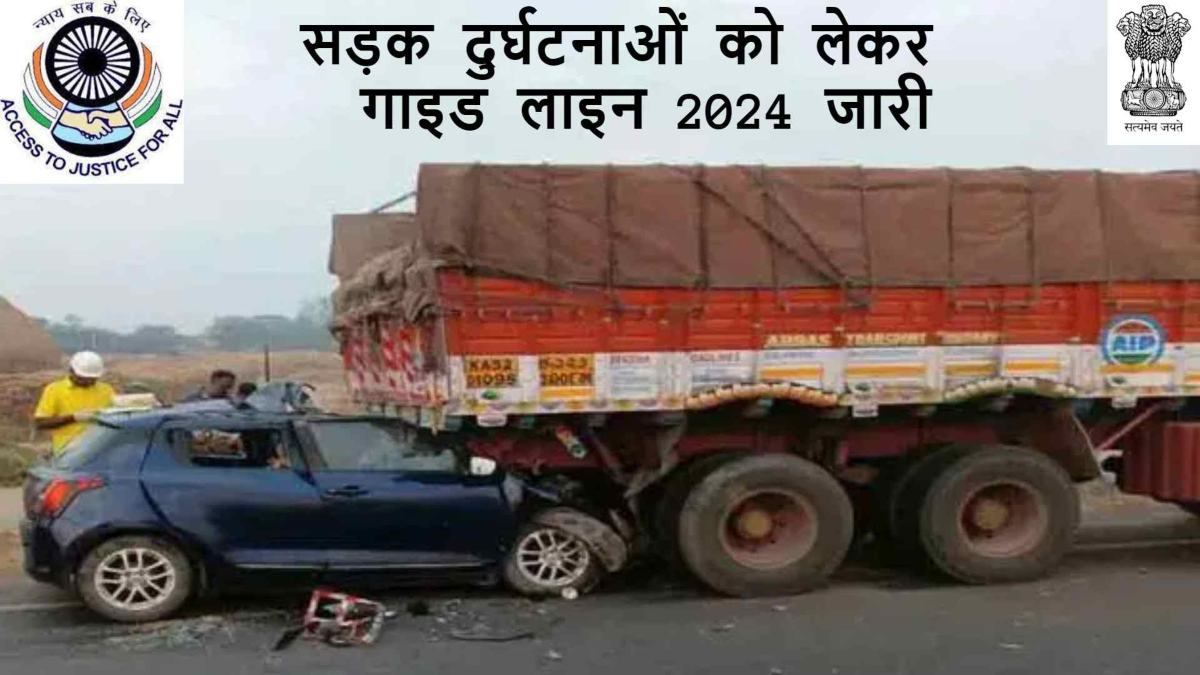 Rajasthan News: सड़क दुर्घटना में मुआवजा को लेकर हुए नियमों में हुए बदलाव, रालसा ने जारी की नई गाइडलाइन
