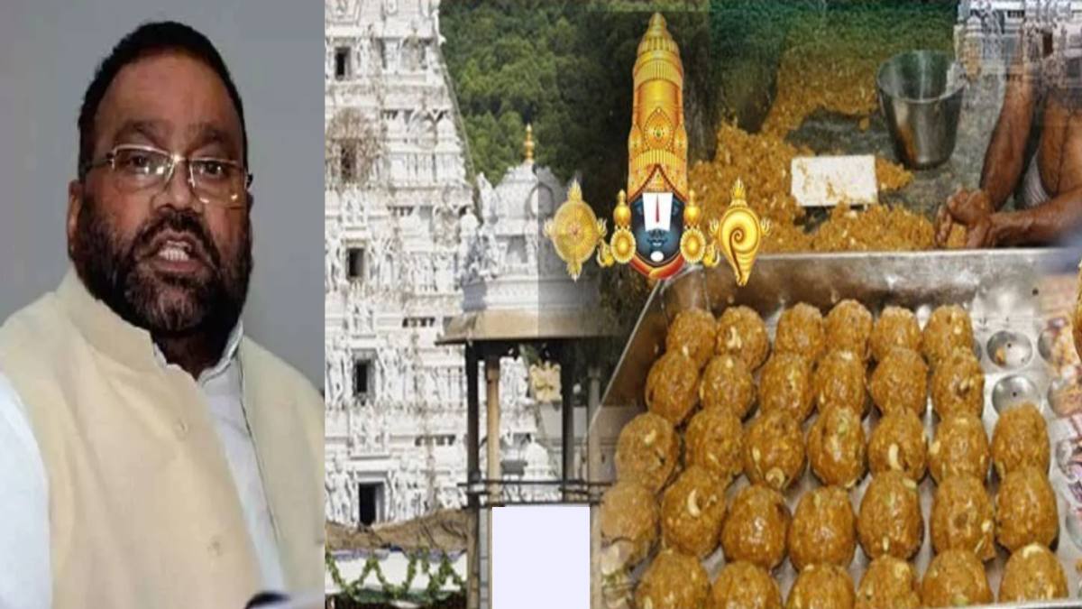 Swami Prasad on Tirupati Temple Laddu : स्वामी प्रसाद ने बताई पण्डे-पुजारियों की मिलीभगत, कहा- तथाकथित भगवान को भी धोखा दिया