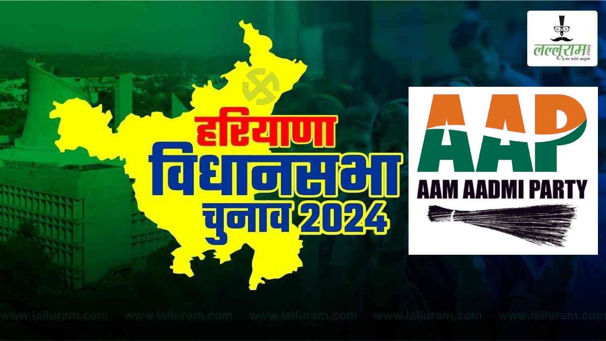 Haryana Assembly Election 2024: आम आदमी पार्टी ने उम्मीदवारों की पांचवी लिस्ट की जारी, जानें किसे कहां से मिला टिकट