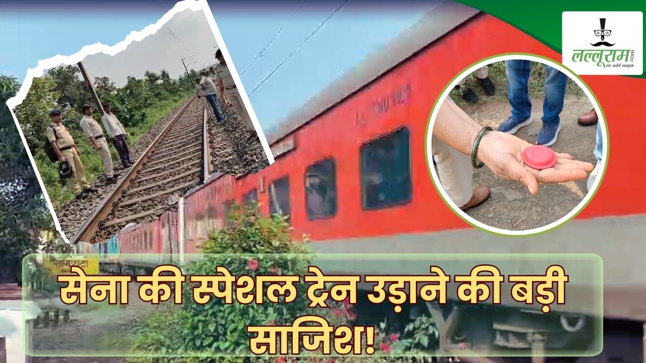 सेना की स्पेशल ट्रेन उड़ाने की बड़ी साजिश! रेलवे ट्रैक पर लगाए 10 डेटोनेटर, धमाकों की आवाज सुनकर ड्राइवर के उड़े होश, हरकत में आई जांच एजेंसियां