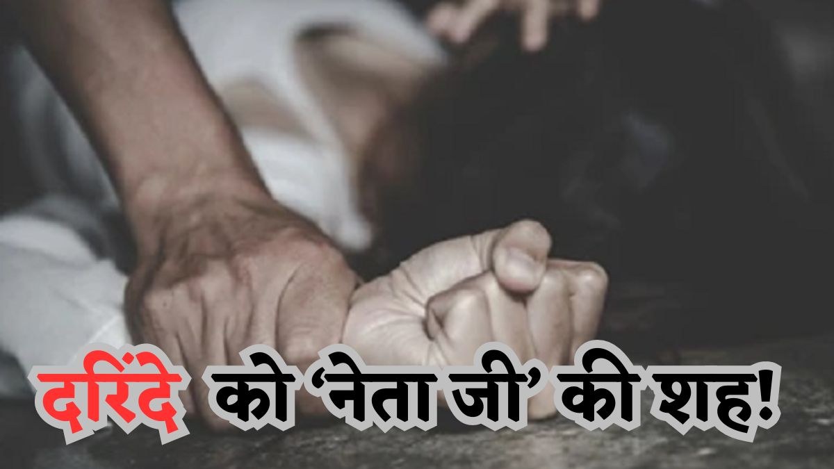 रोजगार के नाम पर जिस्म का सौदा: बेटे को नौकरी दिलाने के बहाने युवक ने लूटी मां की अस्मत, शिकायत पर भाजपा नेता ने कार्रवाई नहीं करने का बनाया दबाव