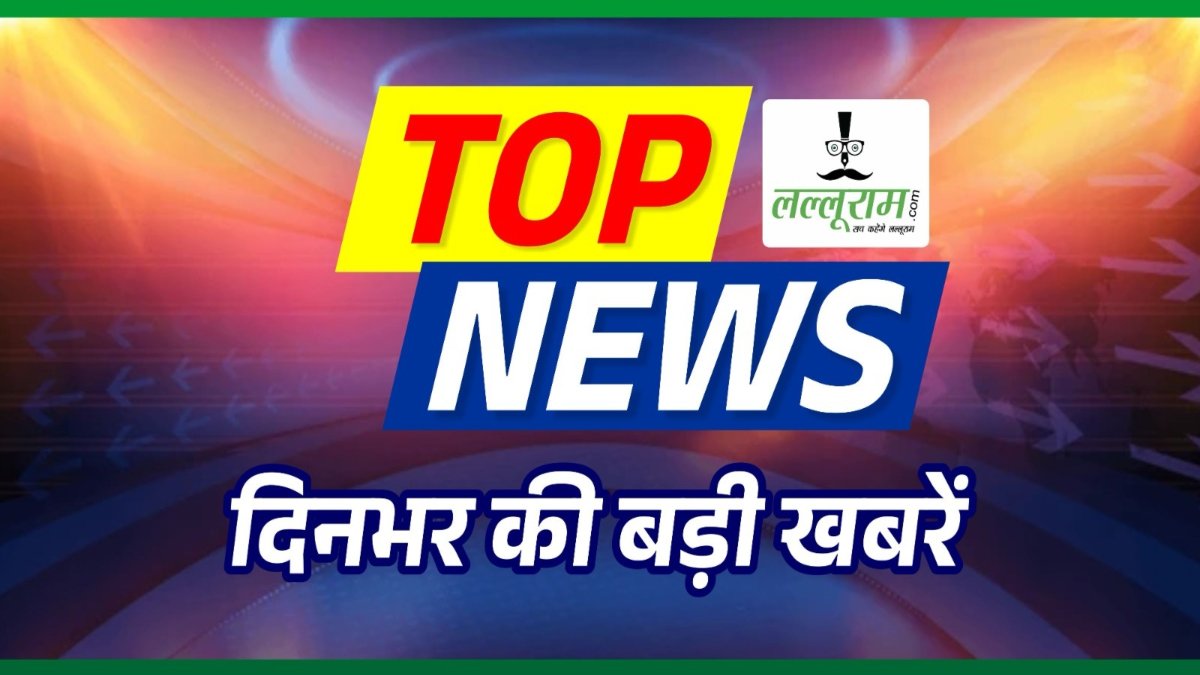 Today’s Top News: छत्तीसगढ़ में भूकंप के झटकों से कांपी धरती, हाथी ने मासूम को पटककर मार डाला, राजधानी के 70 वार्ड में सफाई व्यवस्था ठप, पुलिस ने गैंती गैंग का किया पर्दाफाश, रसगुल्ला के लिए नाबालिग का मर्डर…समेत पढ़ें दिनभर की प्रमुख खबरें