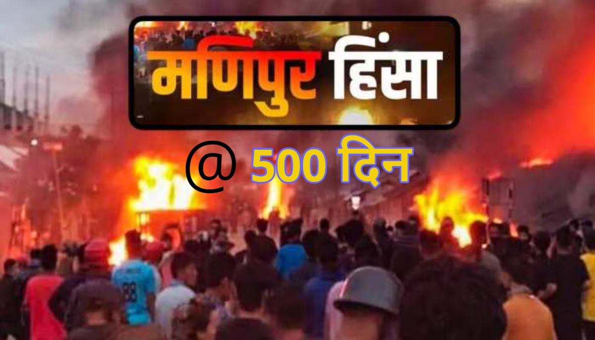 Manipur Violence के 500 दिन: महिलाओं की न्यूड परेड, गैंगरेप, गला काटकर टांगा, ड्रोन से हमला…. कुकी-मैतेई दोनों एक दूसरे के खून के प्यासे