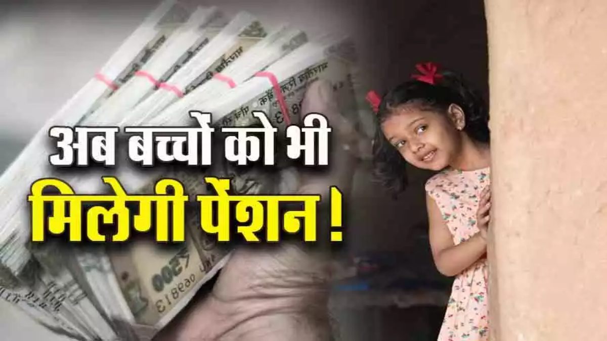 NPS Vatsalya Scheme: अब बच्चों को भी मिलेगी पेंशन, वित्त मंत्री योजना करेंगी लॉन्च, जानिए कौन-कौन कर सकता है निवेश ?