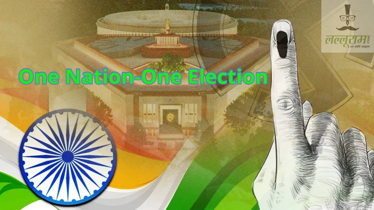 One Nation-One Election: ‘वन नेशन-वन इलेक्शन’ के प्रस्ताव को मोदी कैबिनेट की मिली मंजूरी, संसद के शीतकालीन सत्र में सरकार लाएगी बिल