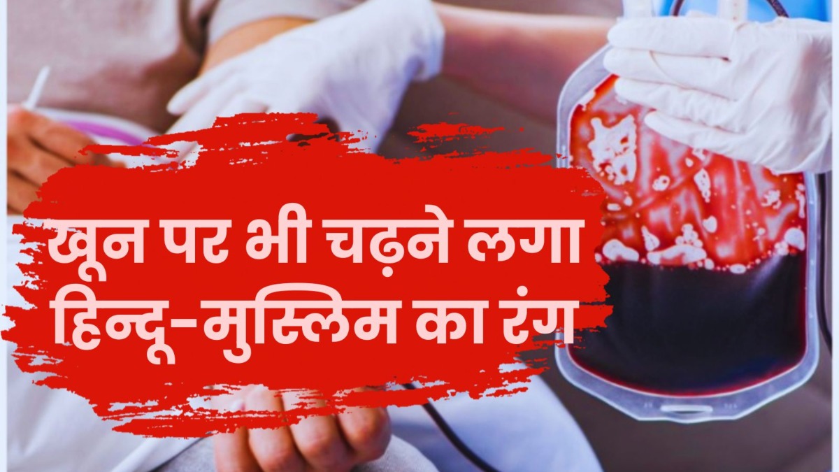 ‘हिंदू को नहीं चढ़ेगा मुस्लिम का खून’, लैब टेक्नीशियन ने ब्लड चढ़ाने से किया इनकार, Video वायरल 