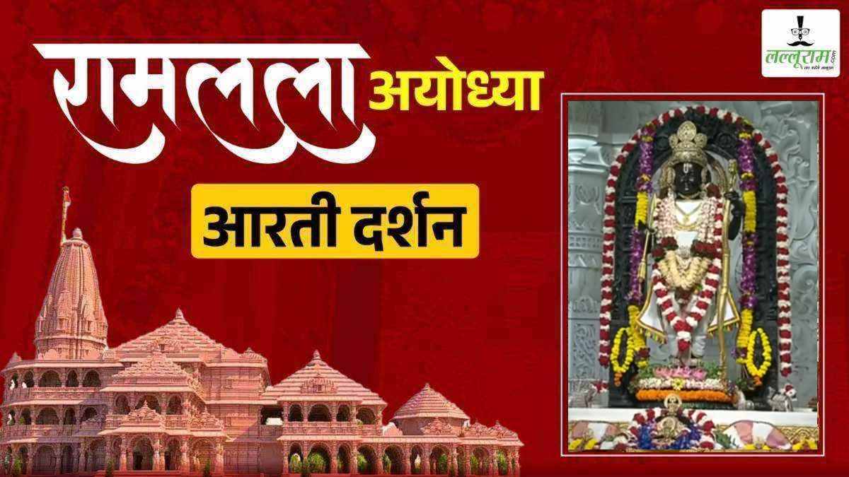 LIVE – Morning Aarti of Prabhu Shri Ramlala: रघुकुल नंदन श्री रामलला सरकार का हुआ दिव्य श्रृंगार, कीजिए अलौकिक दर्शन