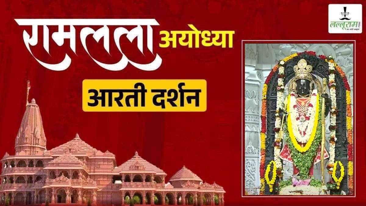 Ayodhya Ramlala LIVE Darshan 17 September: श्री रामलला सरकार का हुआ दिव्य श्रृंगार, कीजिए अलौकिक दर्शन