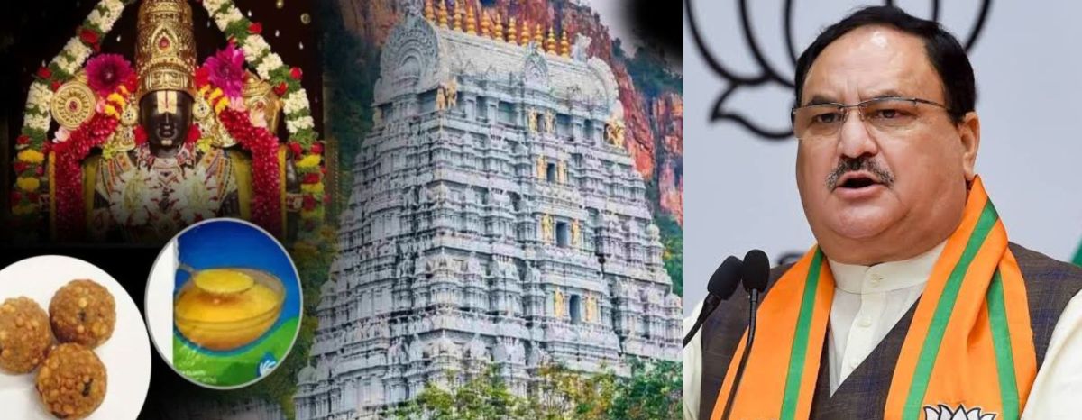 Tirupati Laddu Controversy: FSSAI करेगी तिरुपति लड्डू में बीफ चर्बी के मामले की जांच, जेपी नड्डा ने की CM नायडू से बात