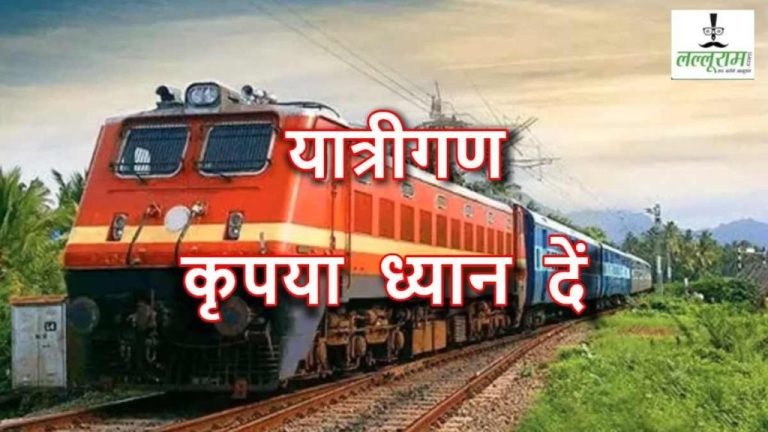 नवरात्र में रद्द हुई ट्रेन 26 ट्रेनों में रेलवे ने किया इन ट्रेनों को फिर से चलाने का फैसला… कुछ यात्रियों ने कैंसल कर दी थी टिकटें