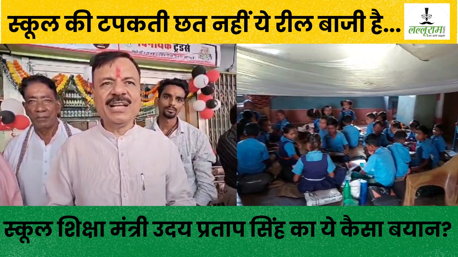 स्कूल शिक्षा मंत्री उदय प्रताप सिंह का गैरजिम्मेदाराना बयान: अपनी ही सरकार पर उठाए सवाल, स्कूल की टपकती छत पर कहा- रील बनाने के चक्कर में बनाते हैं ऐसे वीडियो
