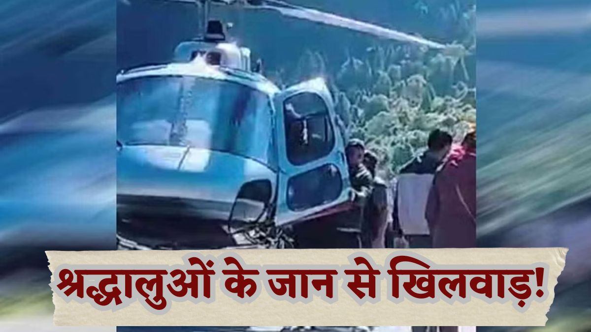 श्रद्धालुओं के जान से खिलवाड़! स्टार्ट हेलीकॉप्टर में भक्तों को बैठा रही कंपनियां, नियमों की उड़ाई जा रही धज्जियां